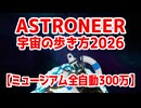 【ASTRONEER】ミュージアム全自動で300万を目指す！【解説】