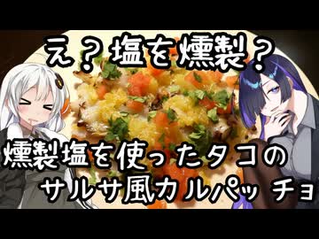 え？塩を燻製？燻製塩を使ったタコのサルサ風カルパッチョ