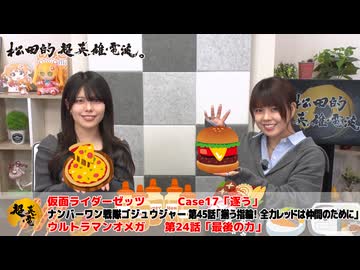 松田的超英雄電波。（第369回）