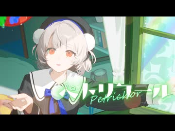 ペトリコール / そともぎ feat.雨衣