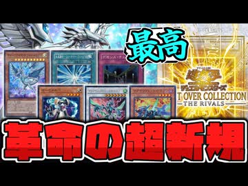 【遊戯王】 明らかに強すぎる新規が沢山来て世界がまた変わる 『蒼の深淵 ディープアイズ・ホワイト・ドラゴン』 【ゆっくり解説】