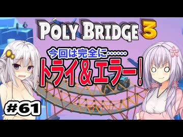 目指せ上位10%以内の橋！ #61【POLY BRIDGE 3】