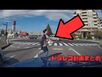 【2026年】日本のドラレコ映像まとめ　事故・危険運転集 #2