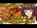 【ドカ食いダイスキ!】デカ盛りCoCo壱【きりたんさん】