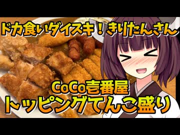 【ドカ食いダイスキ!】デカ盛りCoCo壱【きりたんさん】