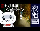 【夜廻三_ネタバレ含】42歳おじさんショボーンの徘徊08【Vtuber】 #Vtuber #ゲーム実況 #夜廻三