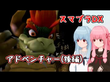 【スマブラDX】琴葉姉妹アドベンチャー 後編【A.I.VOICE2実況】