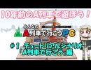 【初実況】はじまる、A列車で行こうPC計画！
