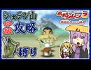 【風来のシレン2】矛盾で殴って鬼退治_part3 シュテン山中級編【VOICEROID実況】