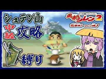 【風来のシレン2】矛盾で殴って鬼退治_part3 シュテン山中級編【VOICEROID実況】