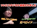 ついにスタジオから追放されました だべロイド#46