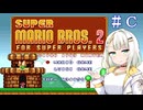 【マリオコレクション】紡乃世さんのスーパーマリオブラザーズ２　＃Ｃ【a.i.voice実況】