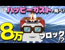 【一本道生活 #12】ハッピーガストに乗って８万マス分飛び続けると、人間はどうなってしまうのか？ 【マイクラ】【Minecraft】【ゆっくり実況】