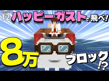 【一本道生活 #12】ハッピーガストに乗って８万マス分飛び続けると、人間はどうなってしまうのか？ 【マイクラ】【Minecraft】【ゆっくり実況】