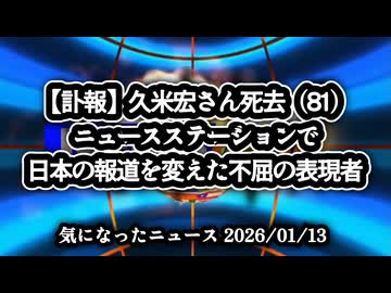 【訃報】久米宏さん死去（81）『ニュースステーション』で日本の報道を変えた不屈の表現者