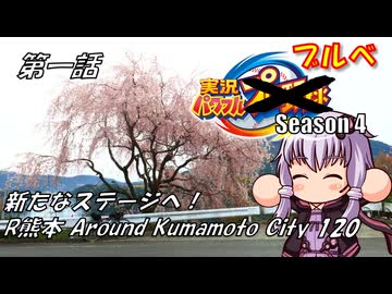 【自転車車載】実況パワフルブルべS4 第一話 R熊本 Around Kumamoto city 120【結月ゆかり車載】
