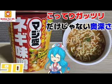 【マルちゃん】マジ盛ネギ味噌