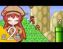 【スーパーマリオブラザーズ３】スーパーグラーゼシスターズと不思議な国々 第２面【看板娘実況プレイ】