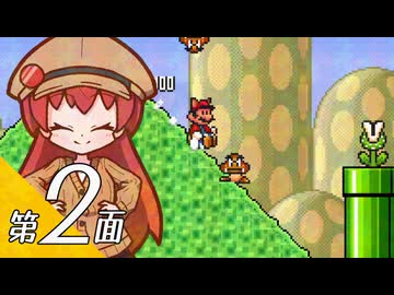 【スーパーマリオブラザーズ３】スーパーグラーゼシスターズと不思議な国々 第２面【看板娘実況プレイ】