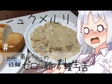 【自炊経験ゼロ】シュクメルリ 東北イタコの自炊経験ゼロから始める料理生活 ＃-【VOICEPEAK】