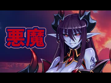 魔物娘図鑑はいいぞ！【悪魔編】