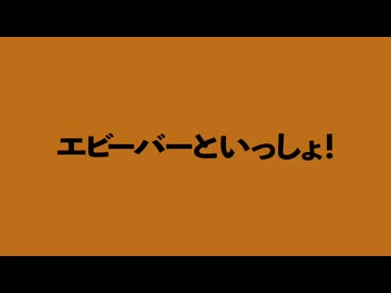 エビーバーといっしょ！【エビーバー投稿祭2参加曲】