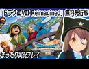 『ドラクエVII Reimagined』無料先行版まったり実況プレイ