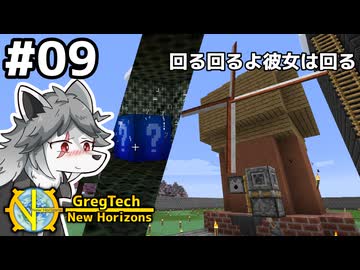 【GregTech: New Horizons】地平線の先を目指す旅 #9 - 回る回るよ彼女は回る【鹿狼実況】