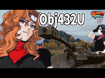 【WoT】モジャクロ戦闘記　Obj432U【ゆっくり実況130】
