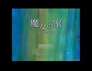 魔女が居ると噂の屋敷が恐ろしすぎたホラーゲーム『魔女の家』 #1