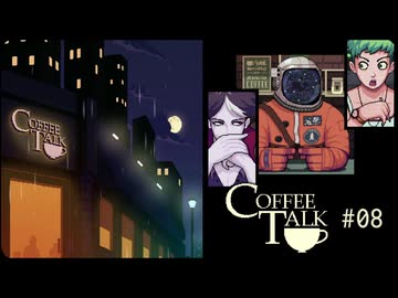 Coffee Talk〃夜更かし気味な実況プレイ 08