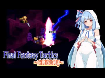 【FFT】ボイロで白魔道士縛り Part23「私の超能力が効かない！」【VOICEROID実況】