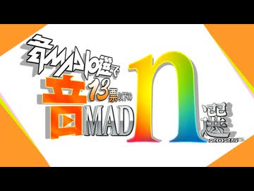 音MAD10選で13票以下の音MADn選2025 生放送アーカイブ