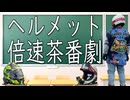 ヘルメット茶番劇