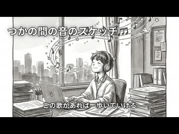 【Suno AI】つかの間の音のスケッチ【オリジナル曲】