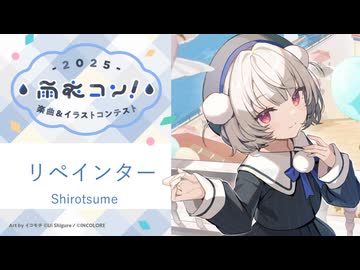 リペインター / 雨衣
