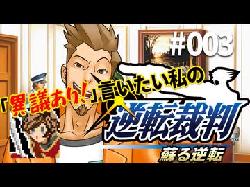 「異議あり！」言いたい私の【逆転裁判 蘇る逆転】実況プレイ#003