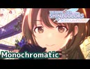 【シャニソンMV】シーズでMonochromatic