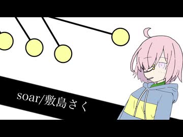 【UTAUカバー】soar/feat.敷島さく