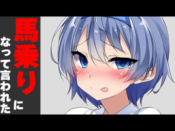 馬乗りになって言われた