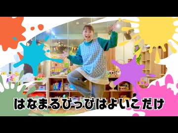 【踊ってみた】はなまるぴっぴはよいこだけ【林檎酢】