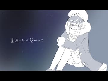 【UTAU音源配布】星座みたいに繋がれて【cover.Ermin】