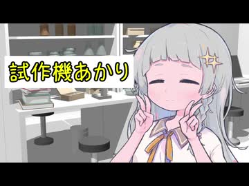 【ソフトウェアトーク劇場】試作機あかり