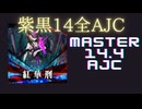 チュウニズム「紅華刑 AJC」《-45》