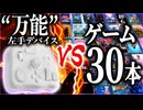 【検証】”万能”左手デバイスならどんなゲームでもできるはずだよなぁ！？【用途外使用】