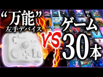 【検証】”万能”左手デバイスならどんなゲームでもできるはずだよなぁ！？【用途外使用】