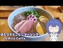 ふたりでとことこツーリング286-01　～南九州市　Le Risa Caffe～