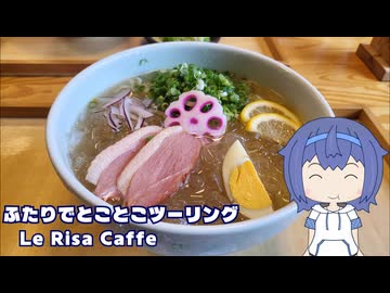 ふたりでとことこツーリング286-01　～南九州市　Le Risa Caffe～