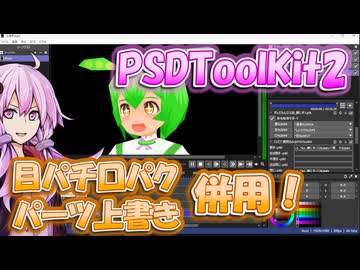 【Aviutl2】PSDToolKit2 目パチ・口パク・パーツ上書き併用のやり方