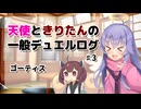 【遊戯王マスターデュエル】天使ときりたんの一般デュエルログ#3